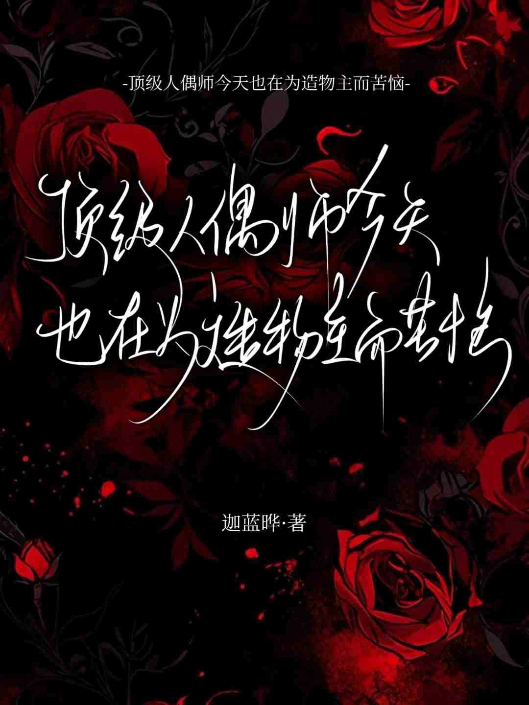 顶级人偶师今天也在为造物主而苦恼