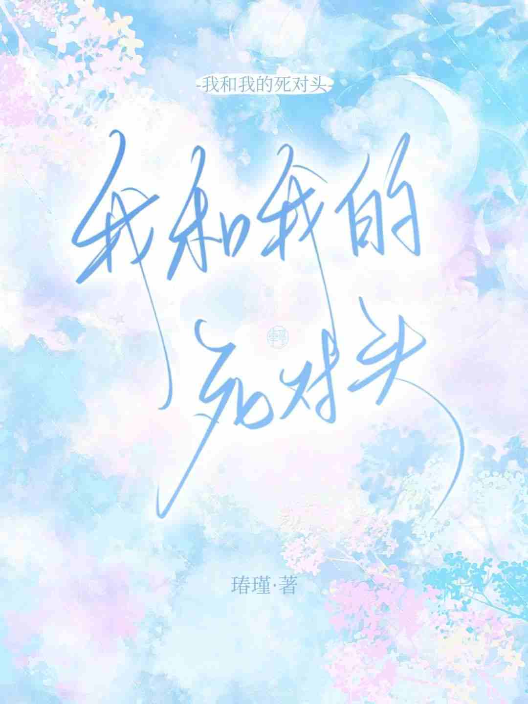 我和我的死对头