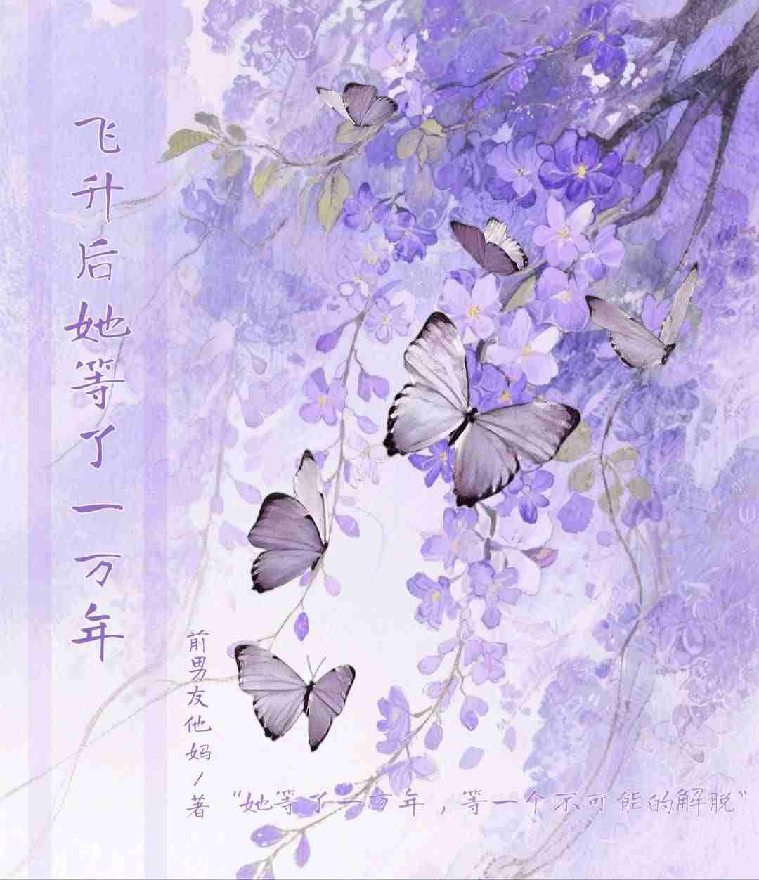 飞升后她等了一万年