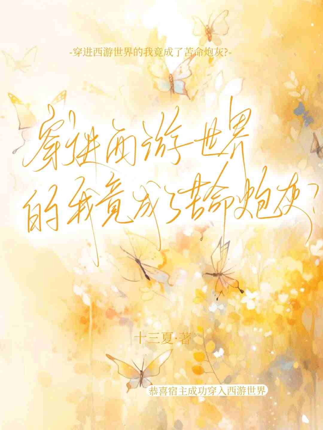 穿进西游世界后的我竟成了苦命炮灰?