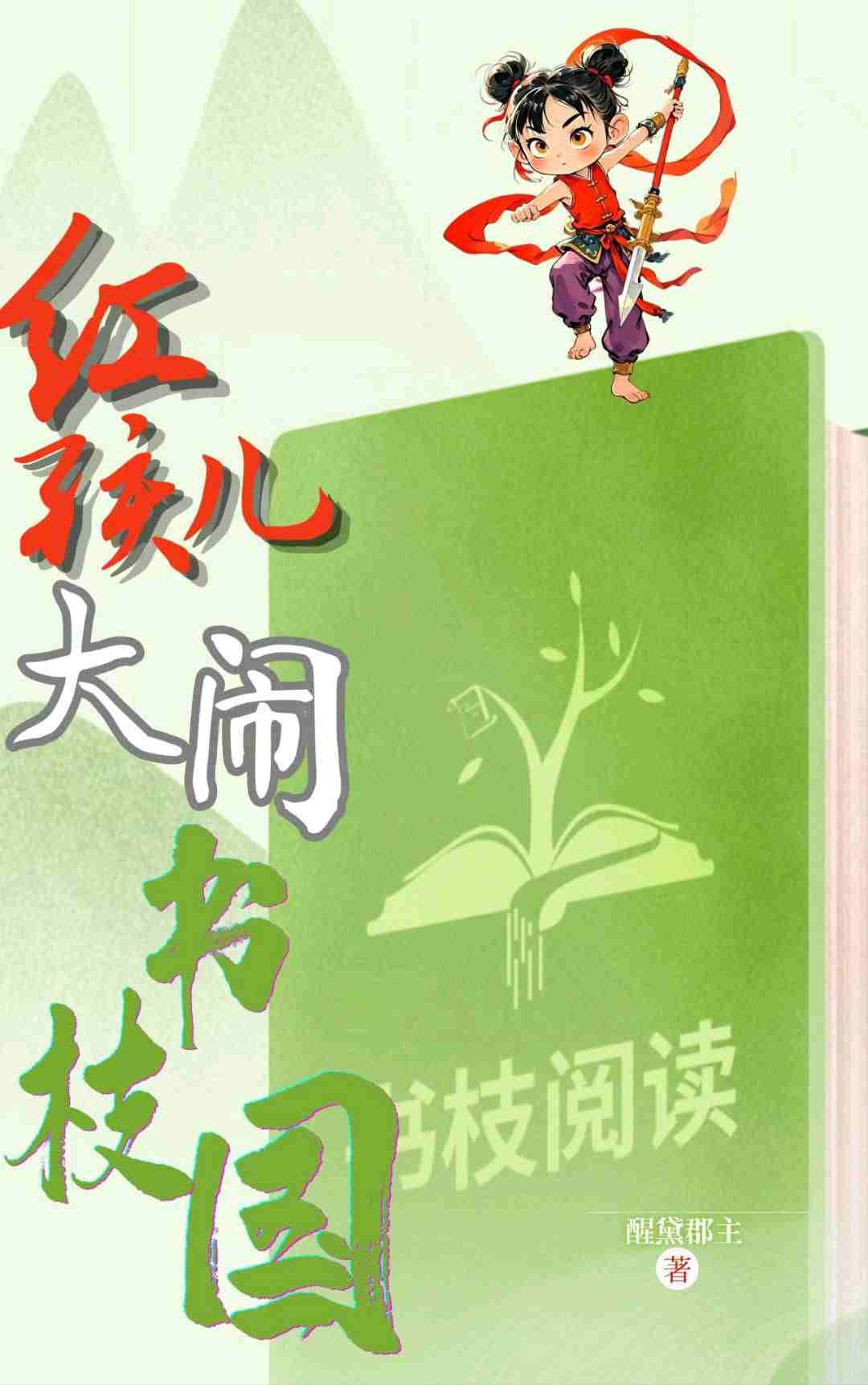 红孩儿大闹书枝国