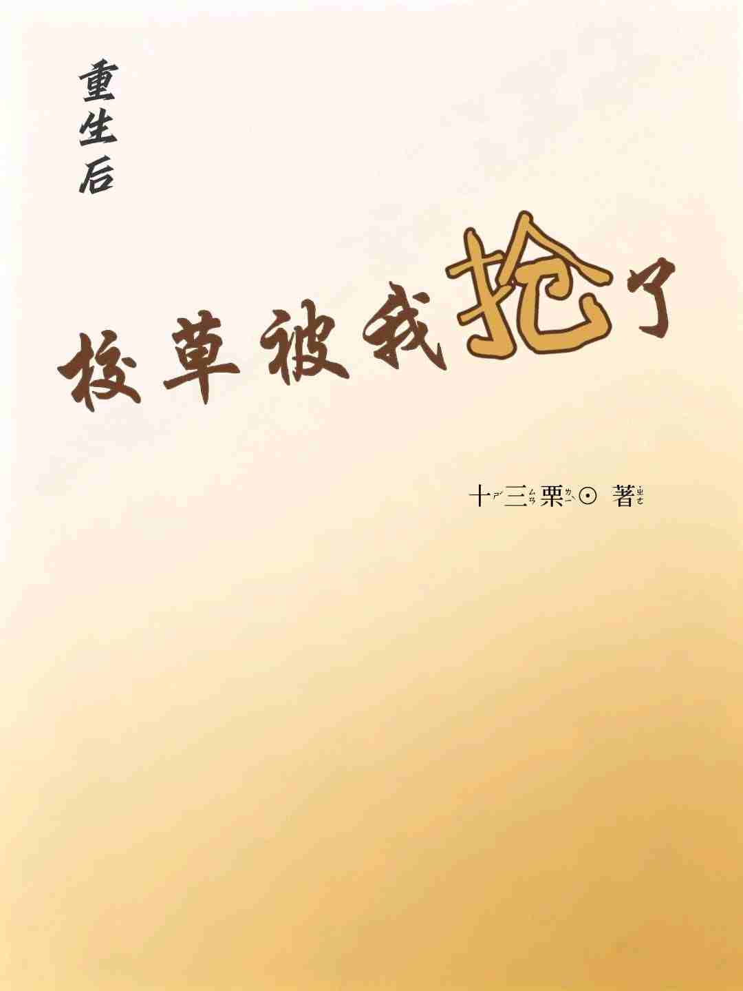 重生后，校草被我抢了