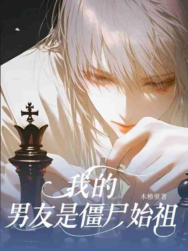 我的男友是僵尸始祖