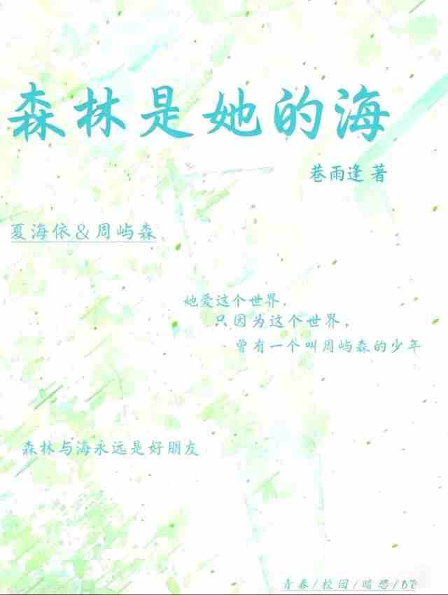 森林是她的海