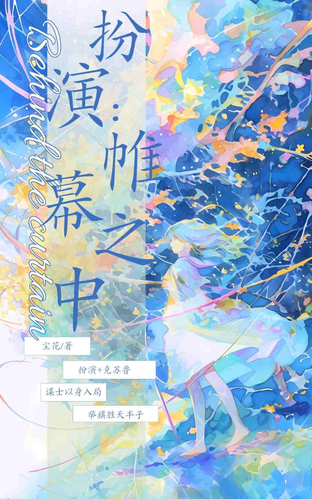 扮演：帷幕之中