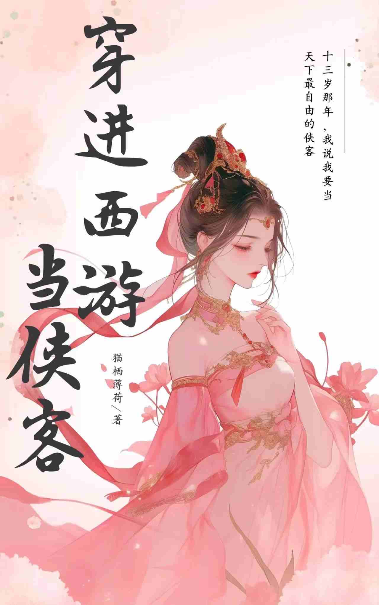 穿进西游当侠客