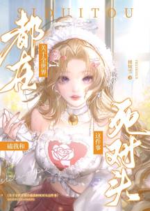 关于全世界都在磕我和死对头这件事