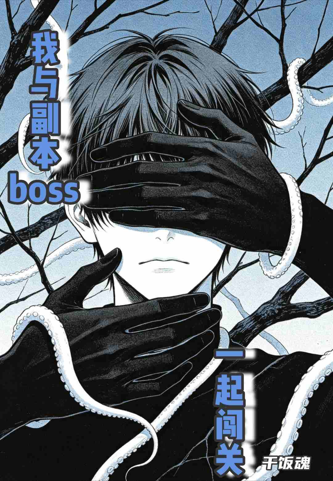 我与副本boss一起闯关