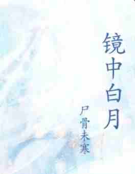 仇人竟是我真正的白月光