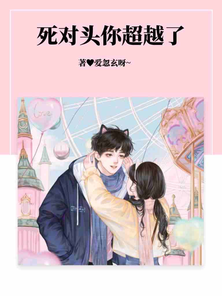 死对头你超越了