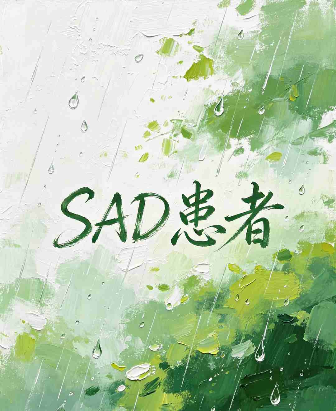 SAD患者