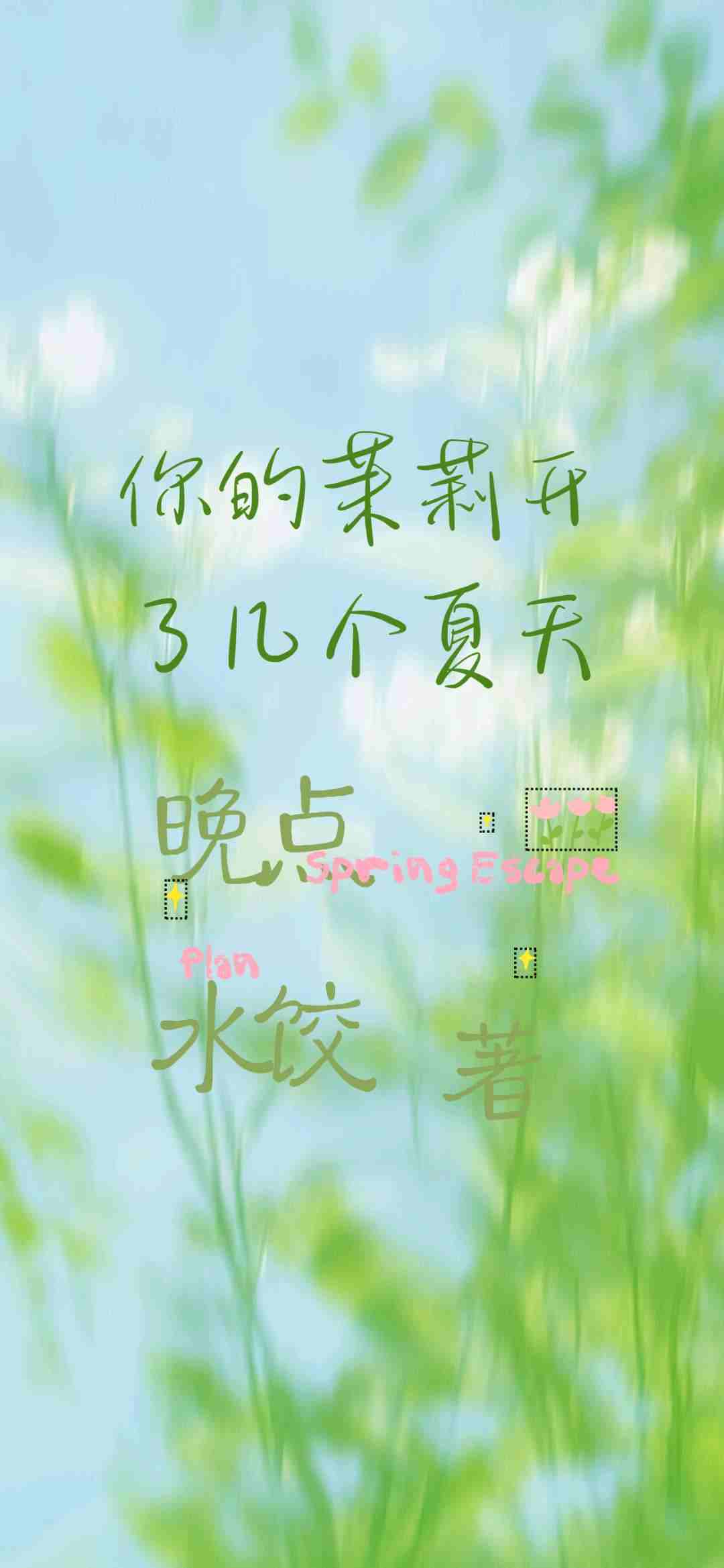 你的茉莉开了几个夏天