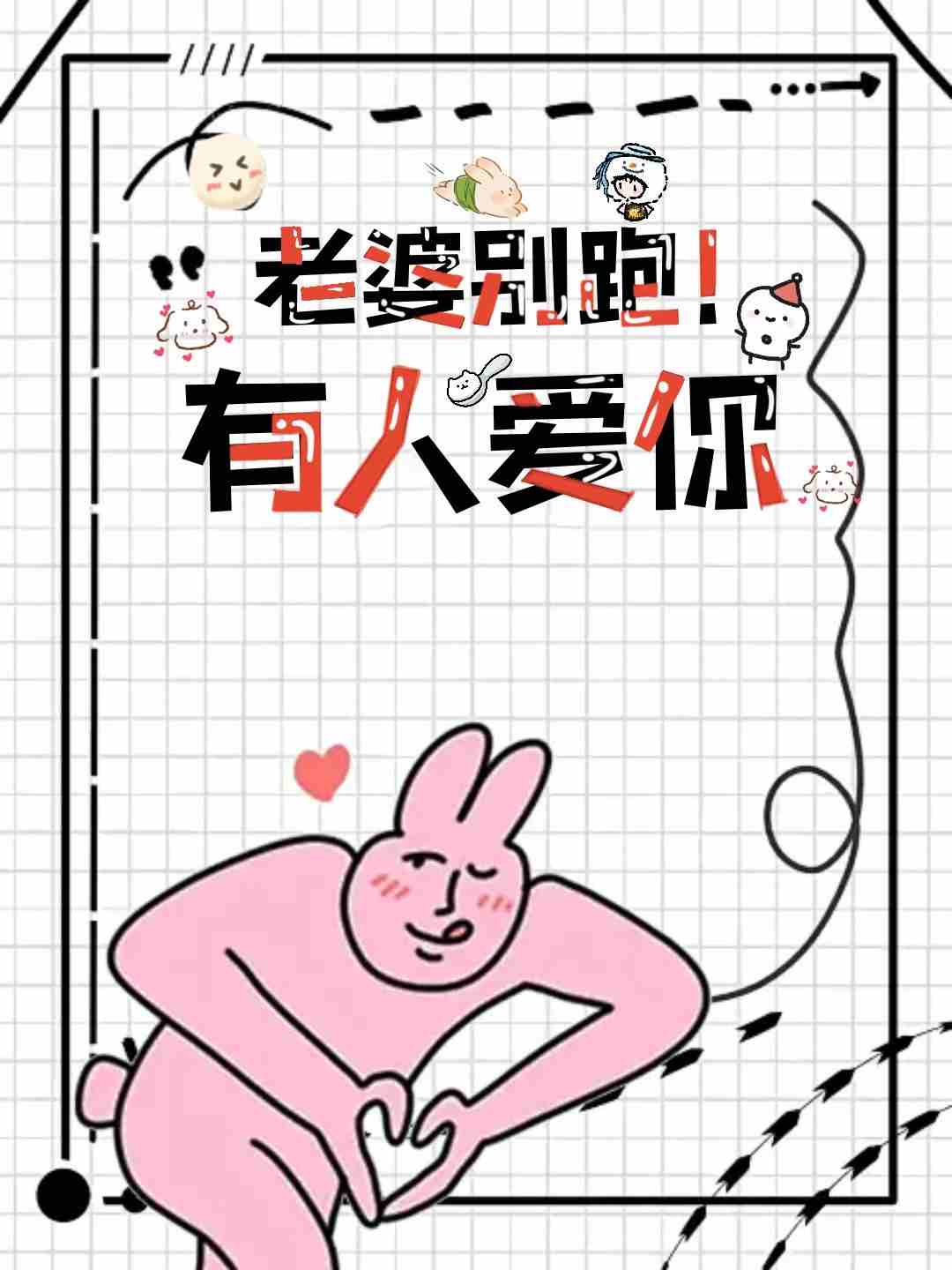 老婆别跑！有人爱你