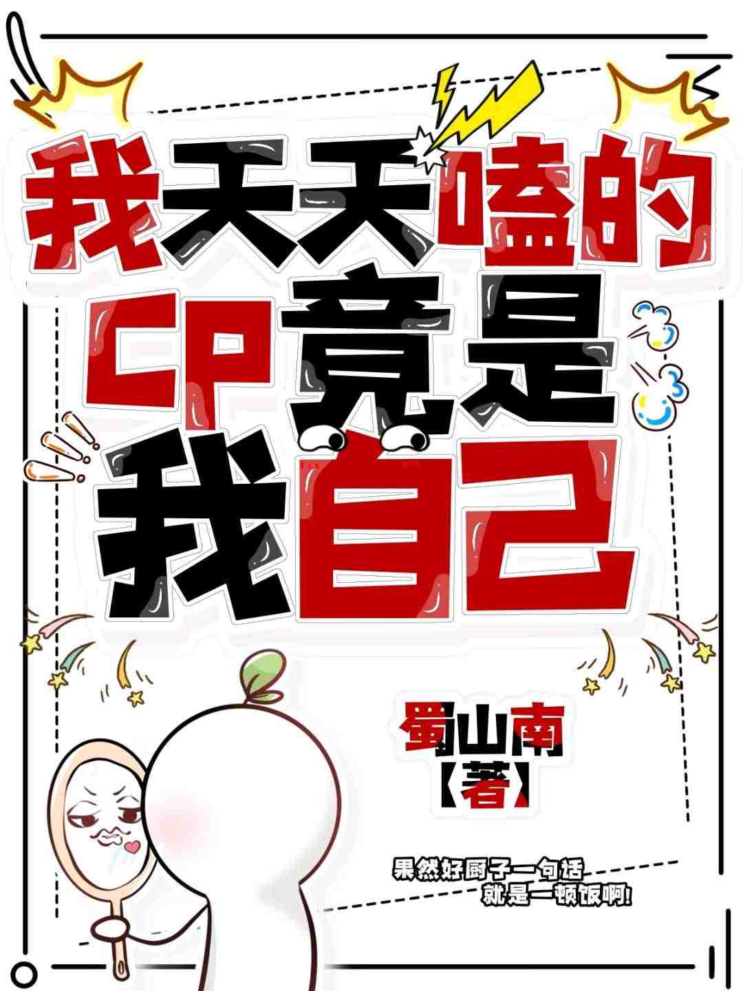 我天天磕的CP竟是我自己