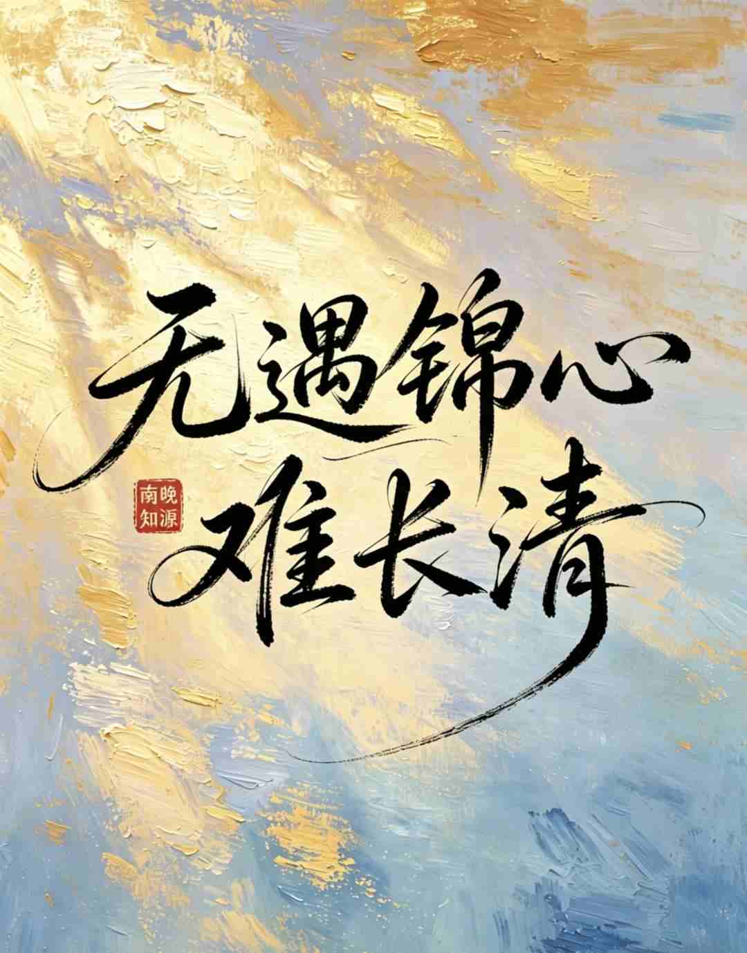 无遇锦心难长清