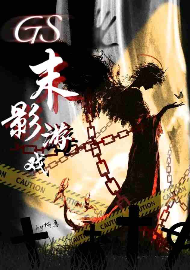 GS末影游戏