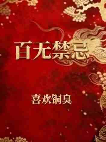 百无禁忌