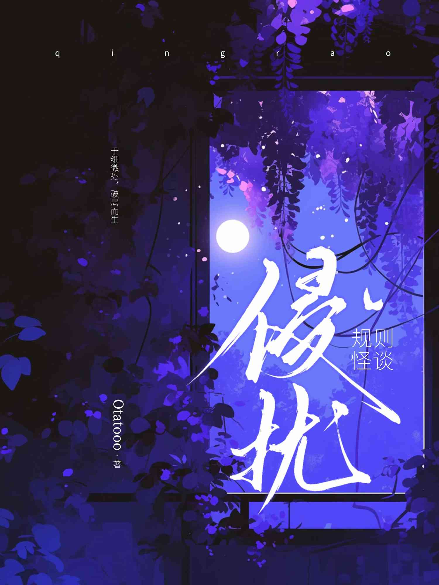 侵扰【规则怪谈】