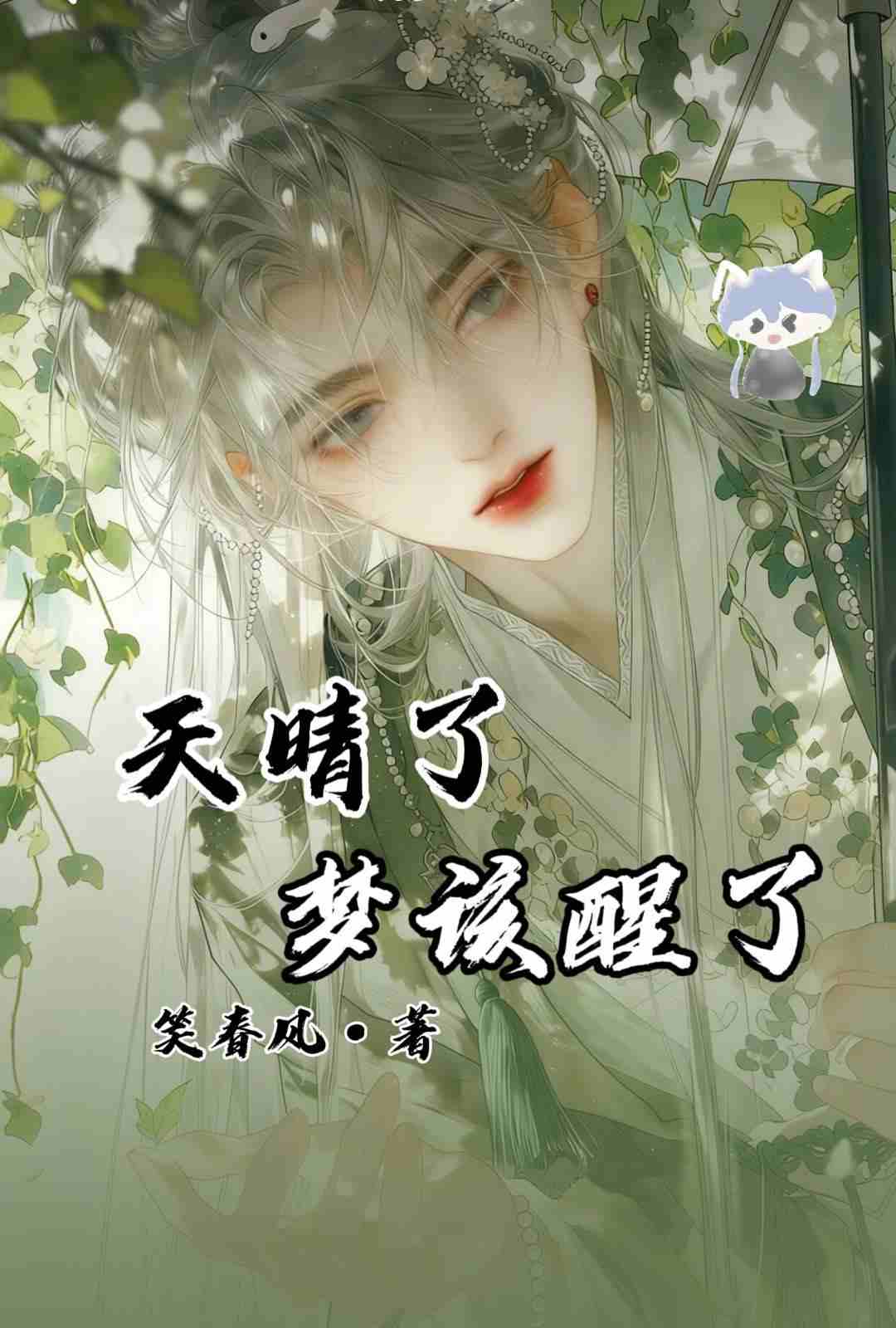 天晴了，梦该醒了