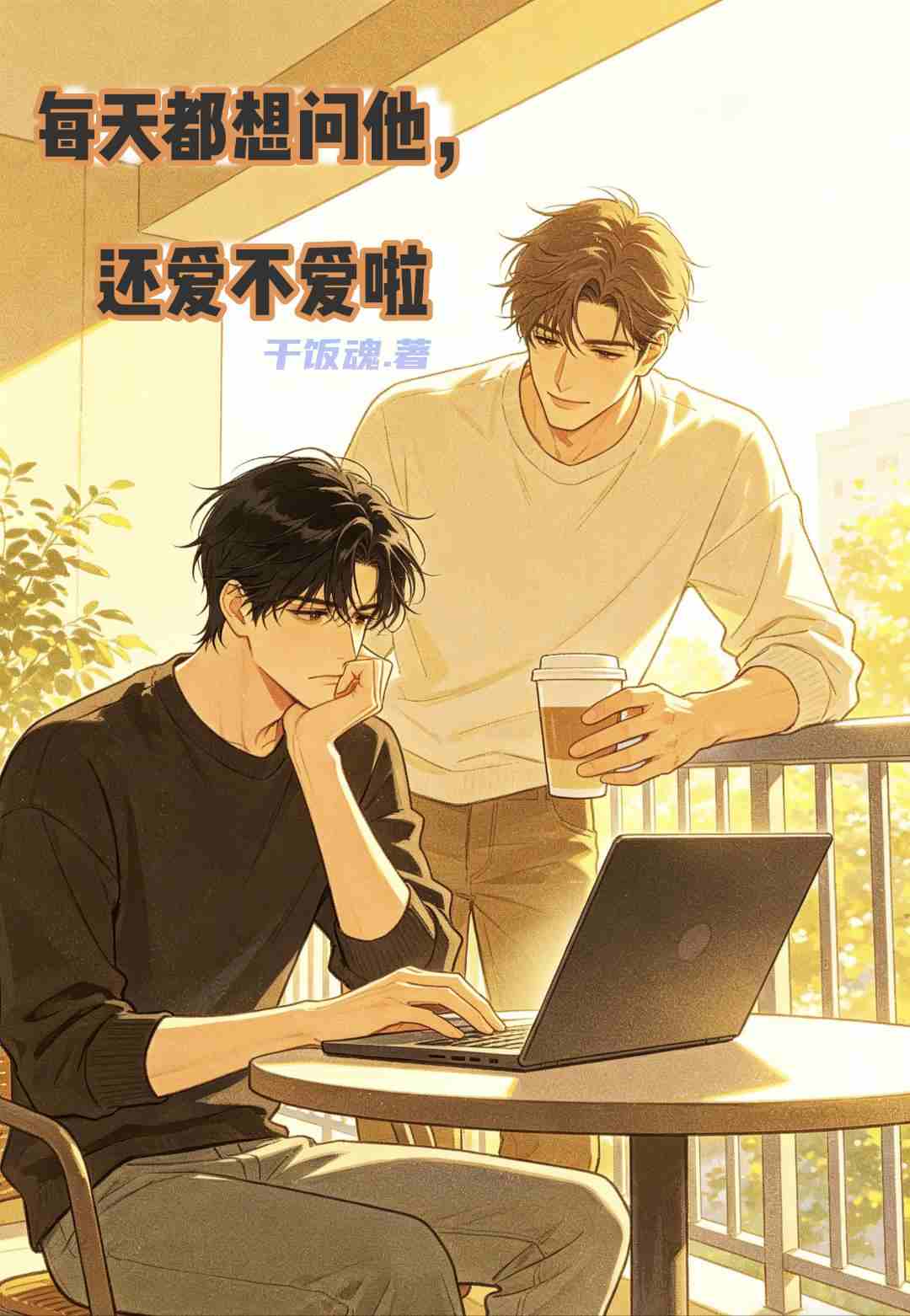 每天都想问他，还爱不爱啦
