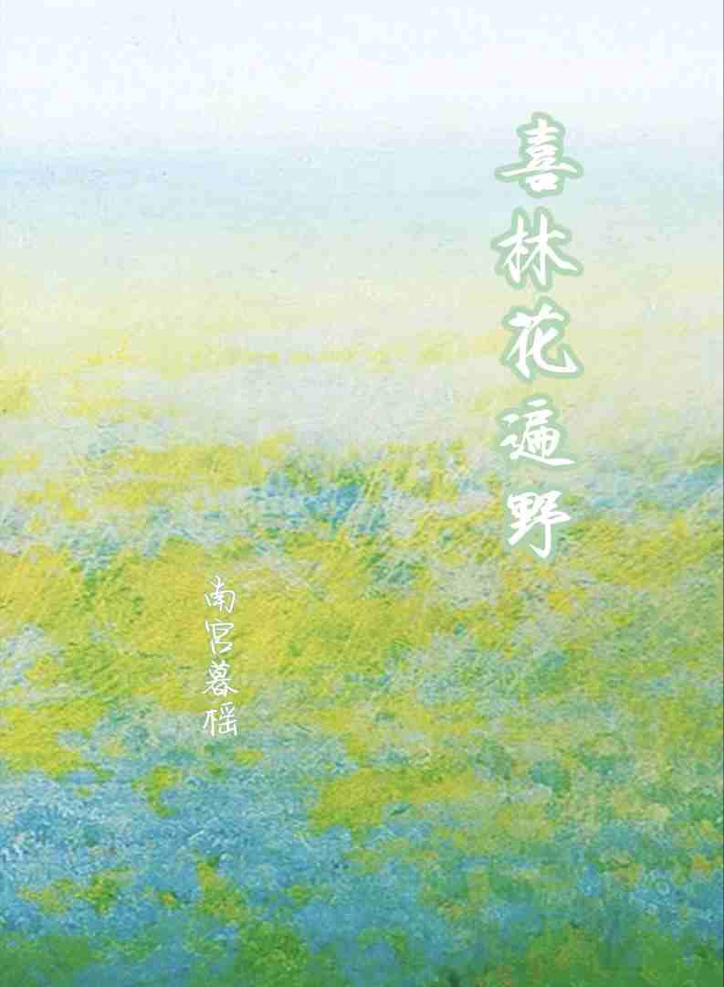 喜林花遍野