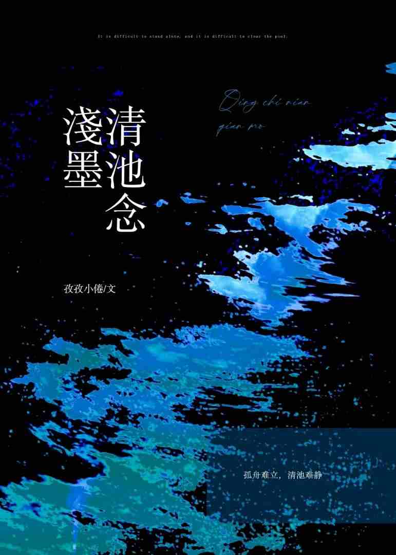 清池念浅墨