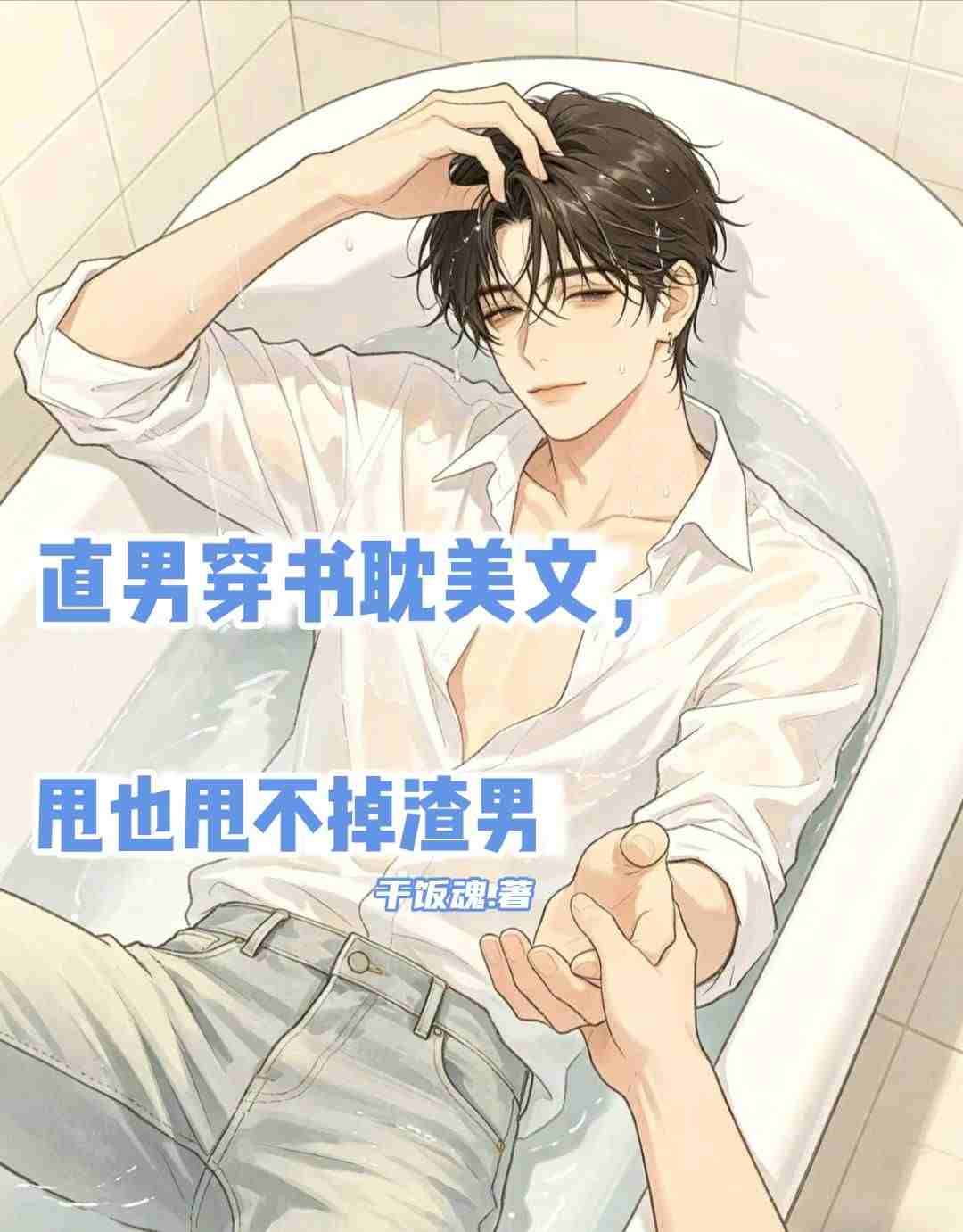 直男穿书耽美文，甩也甩不掉渣男