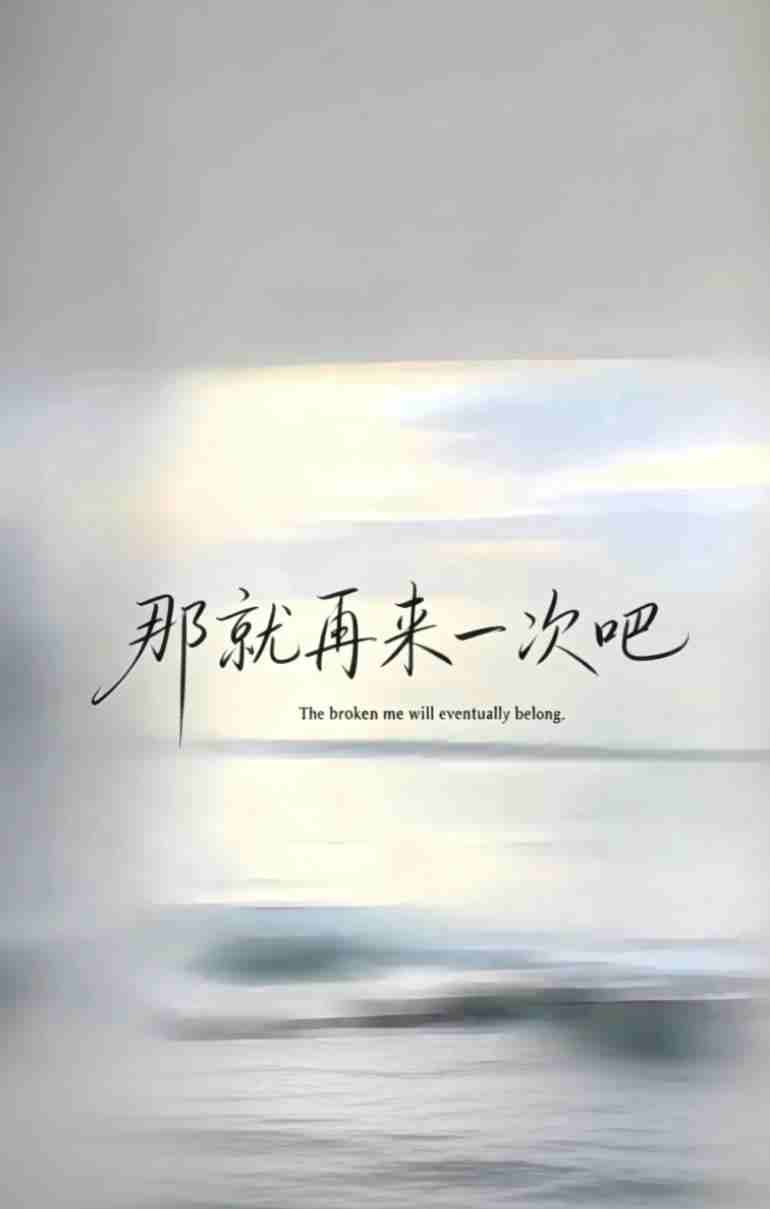 那就再来一次吧