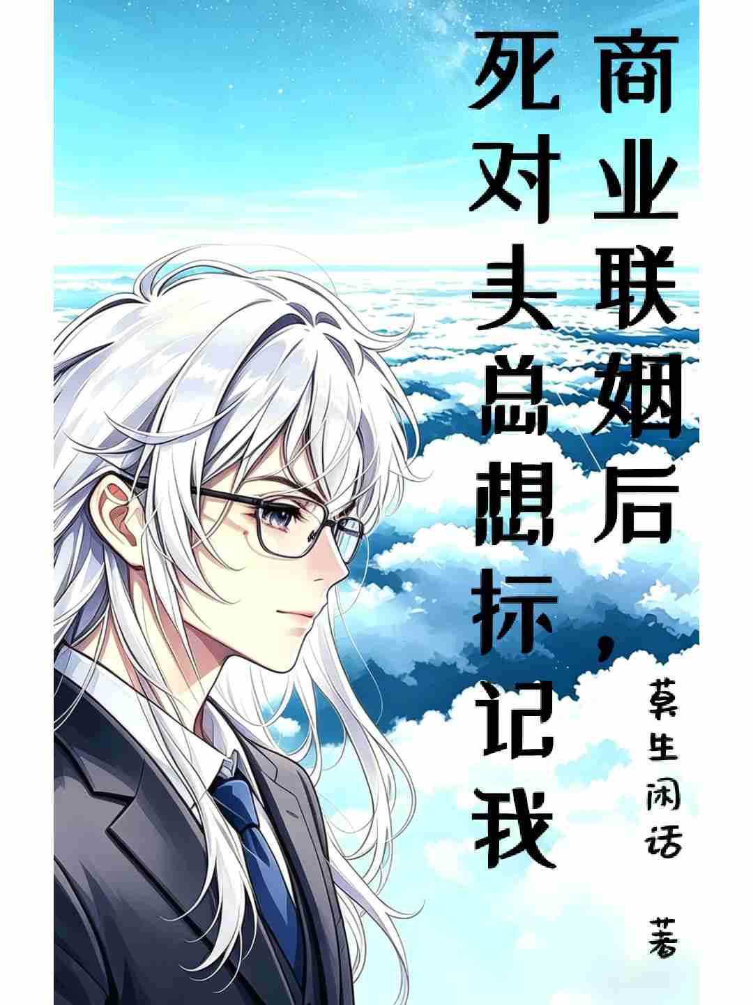 商业联姻后，死对头总想标记我