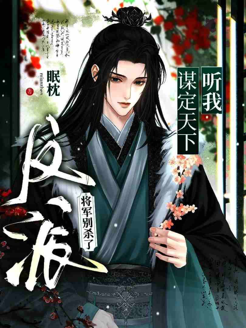 反派将军别杀了，听我谋定天下