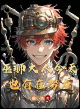 巫师大人今天也有在努力