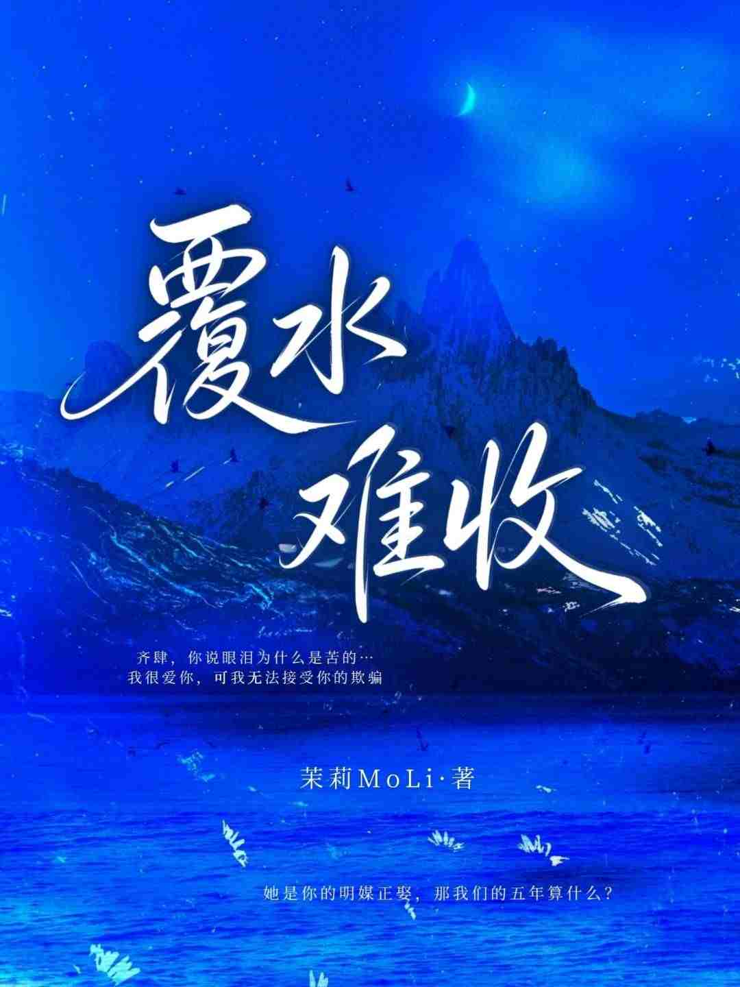 覆水难收