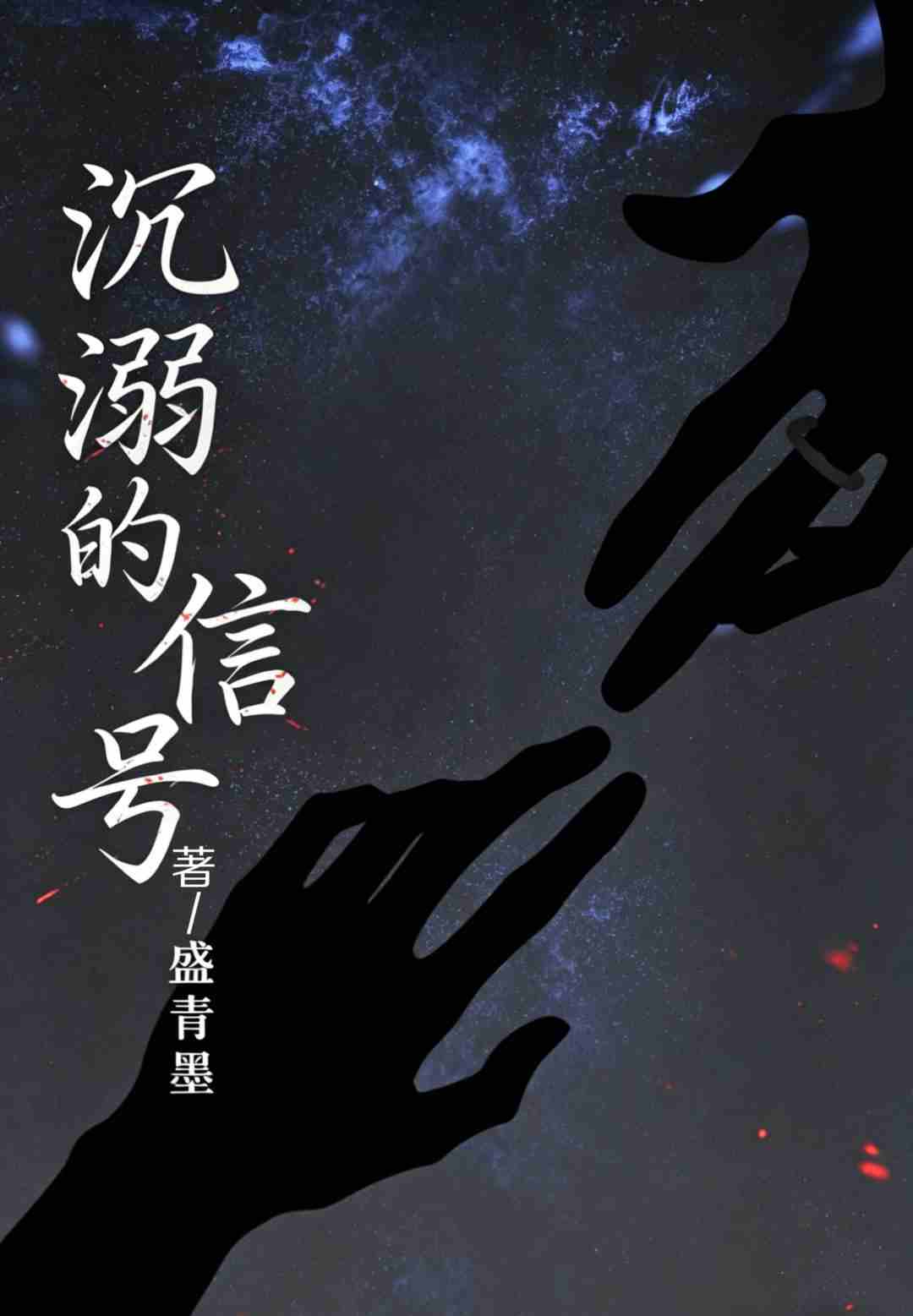 沉溺的信号
