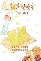 轻声说晚安~