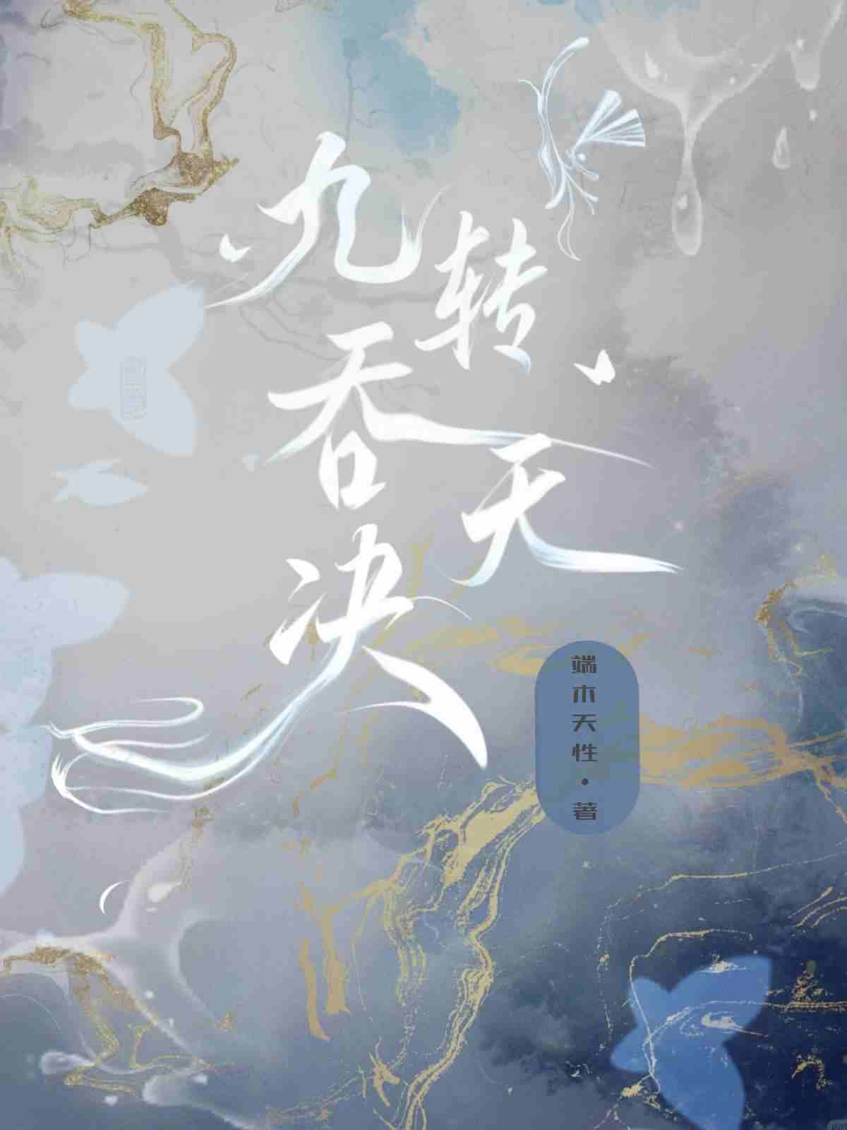 九转吞天诀