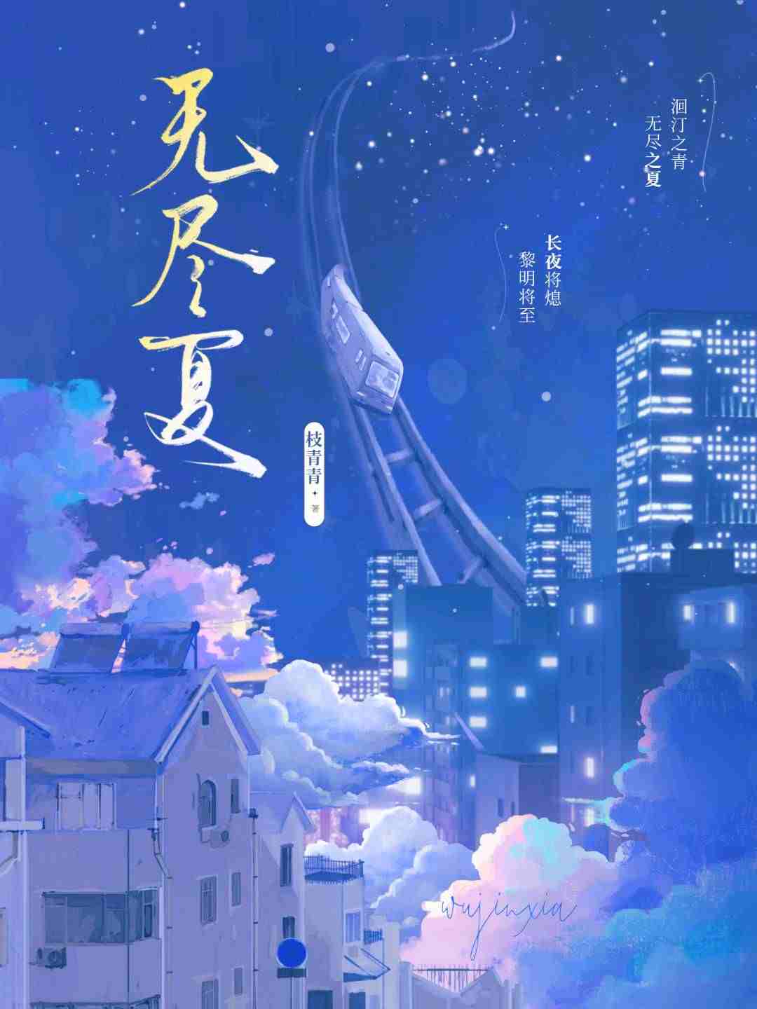 无尽夏.