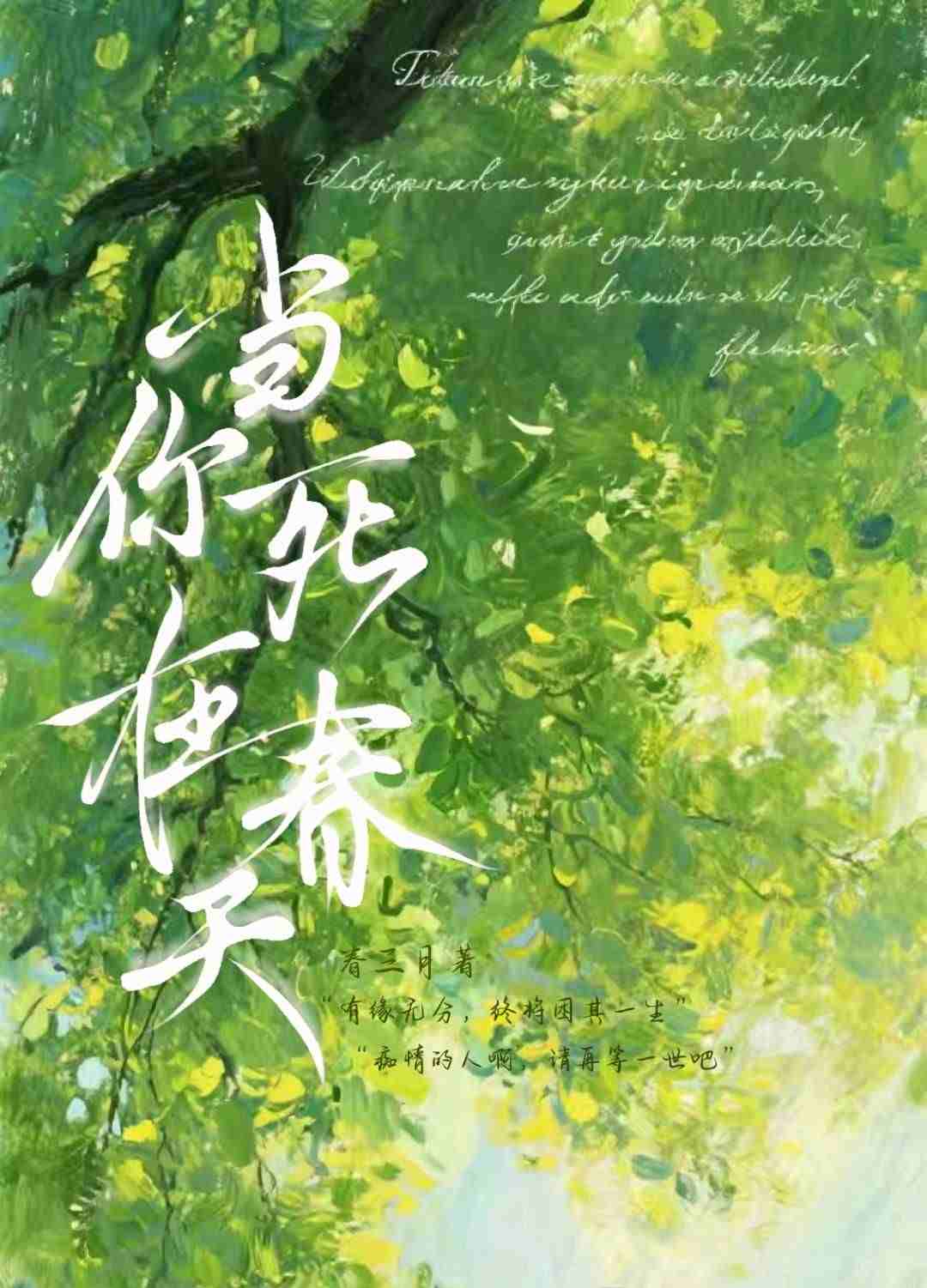 当你死在春天