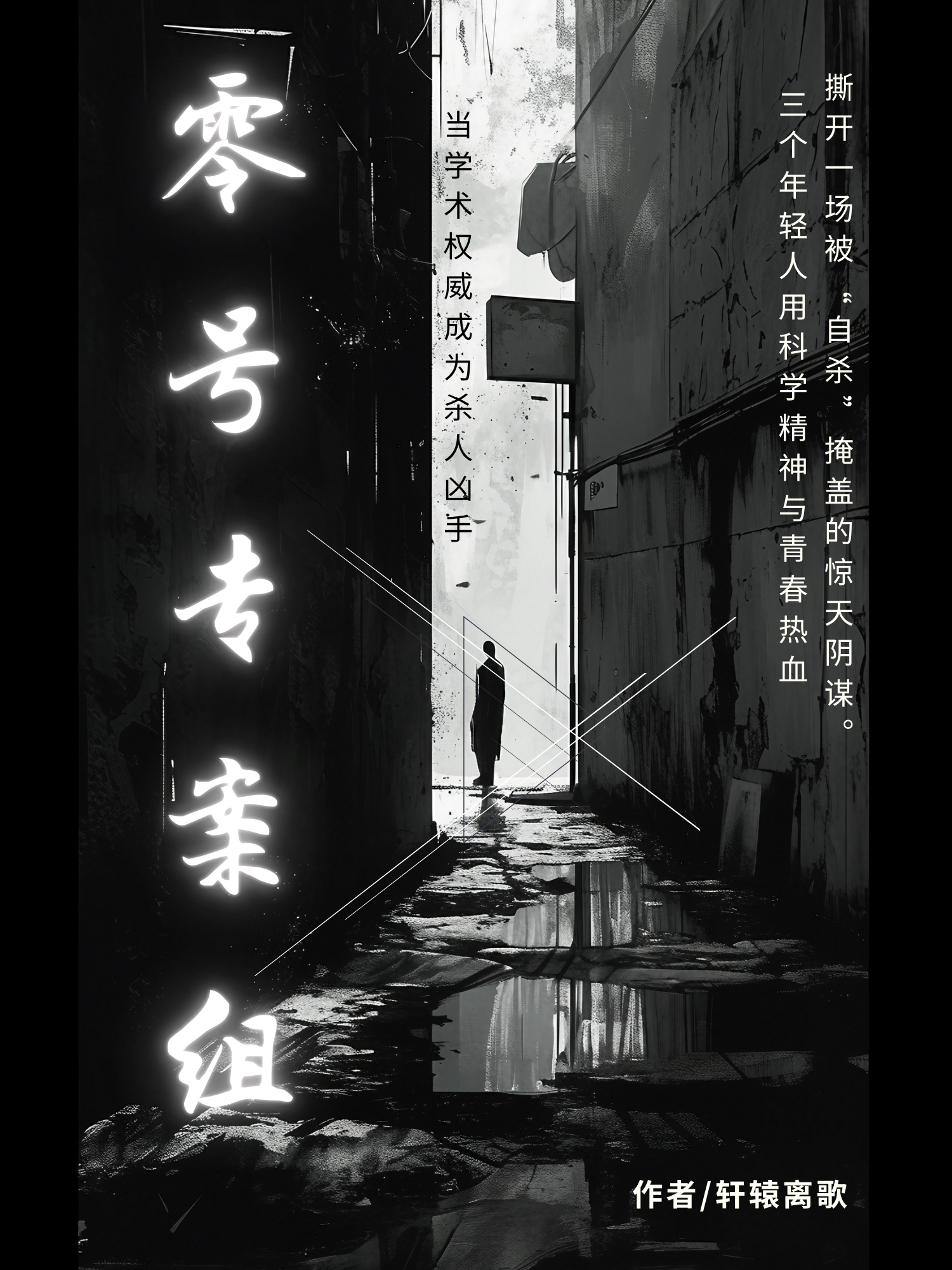 零号专案组