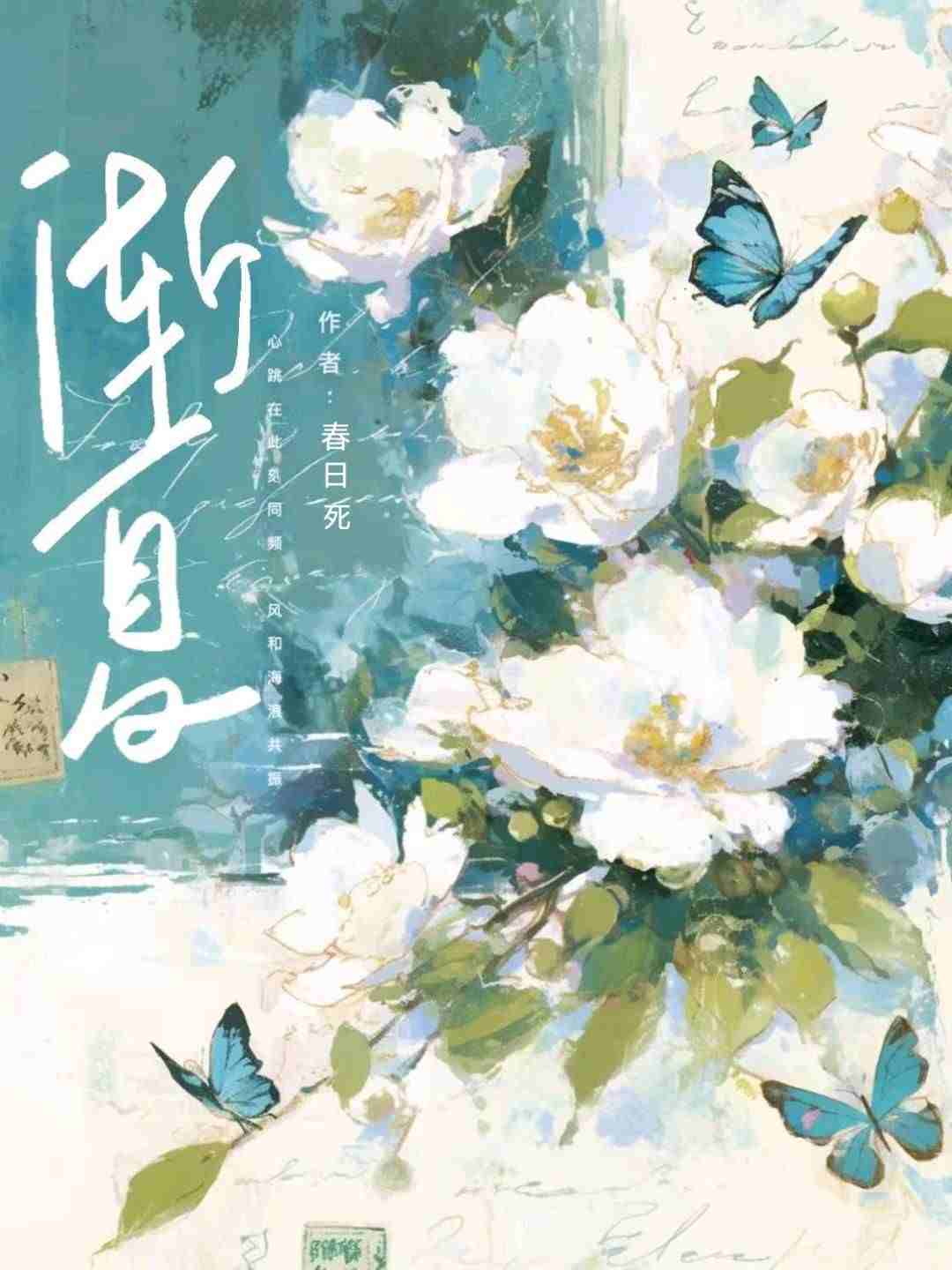 渐夏