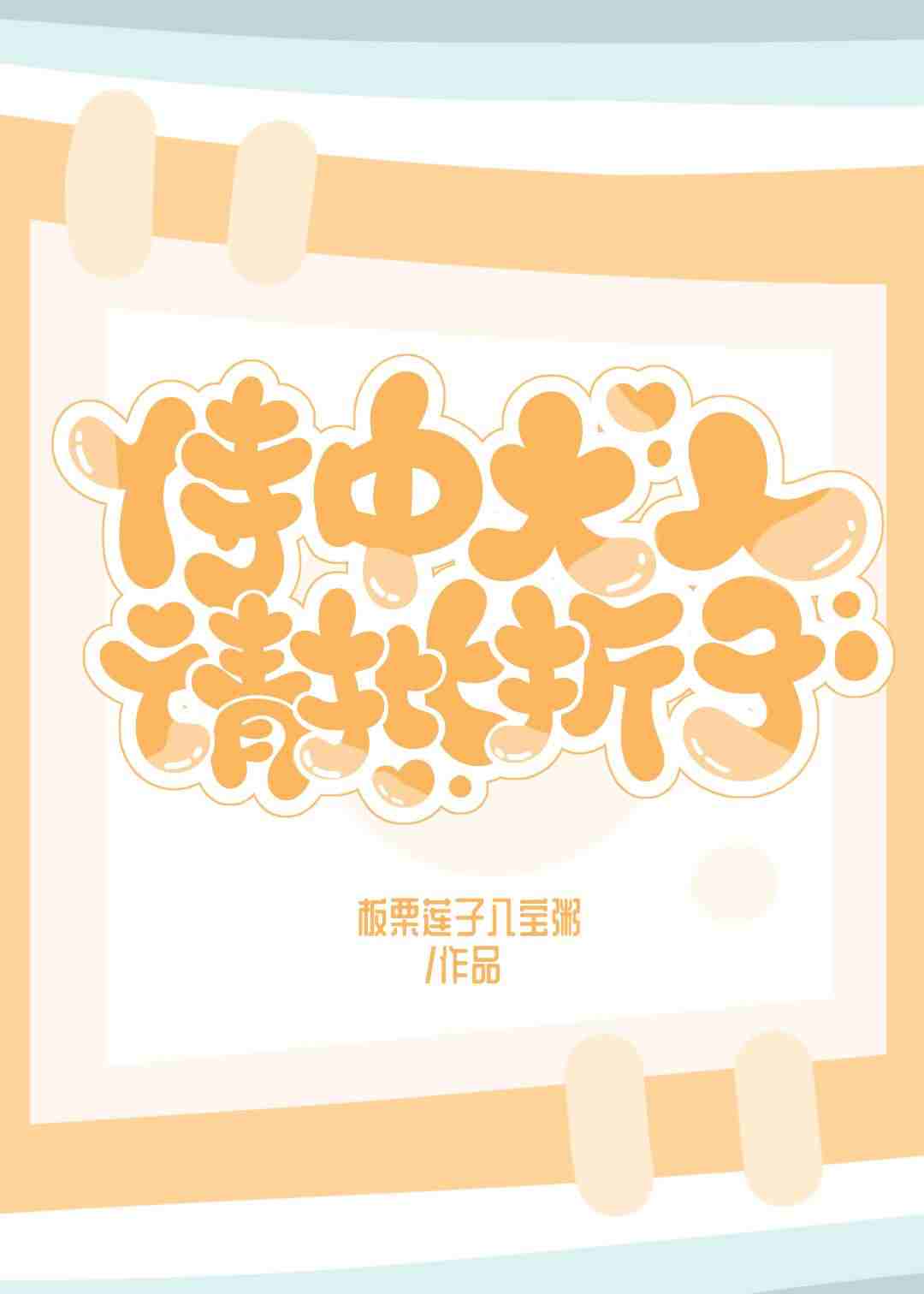侍中大人请批折子！