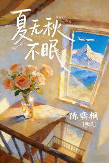 夏无秋不眠