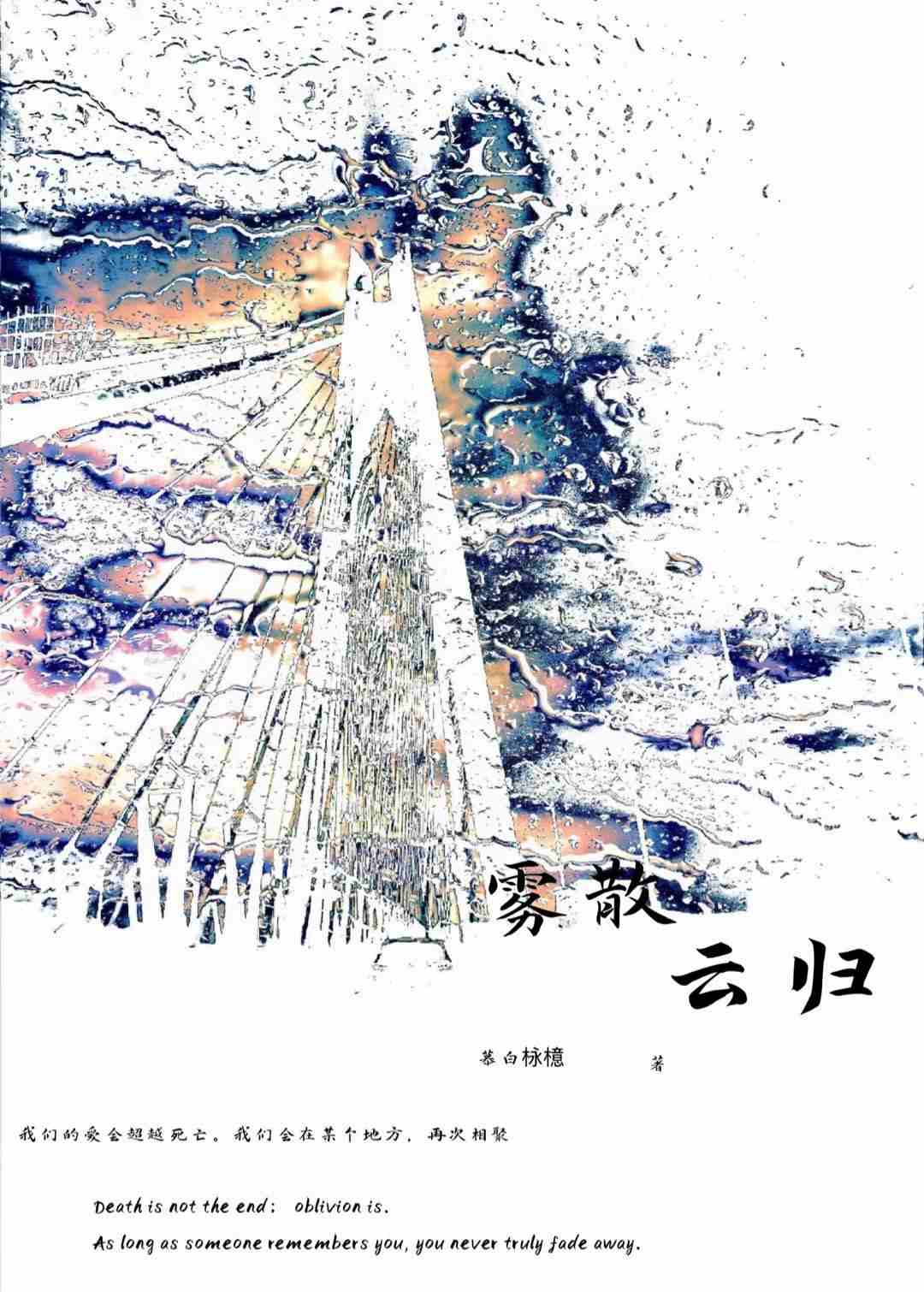 雾散云归