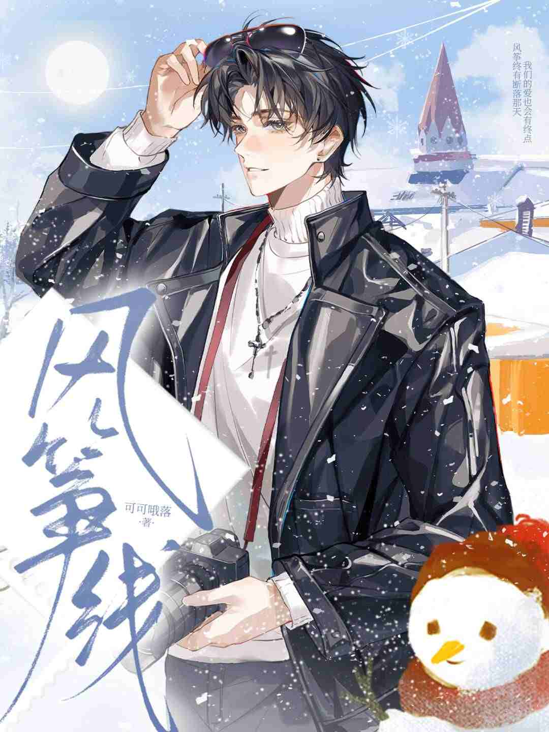 风筝线