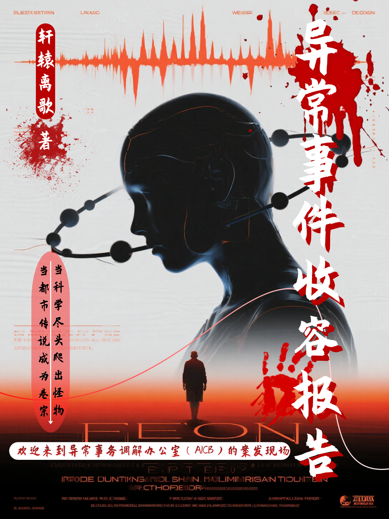 异常事件收容报告