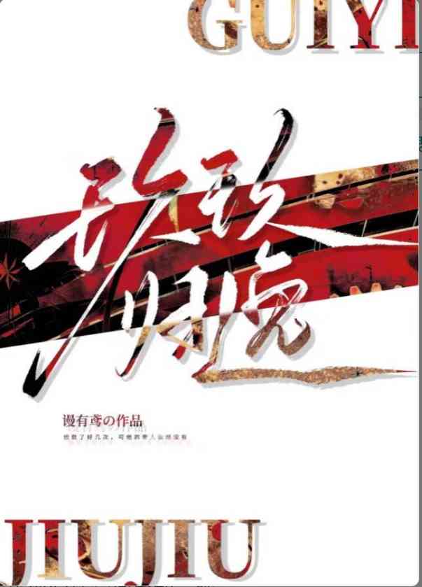 玖玖归逸