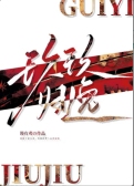 玖玖归逸