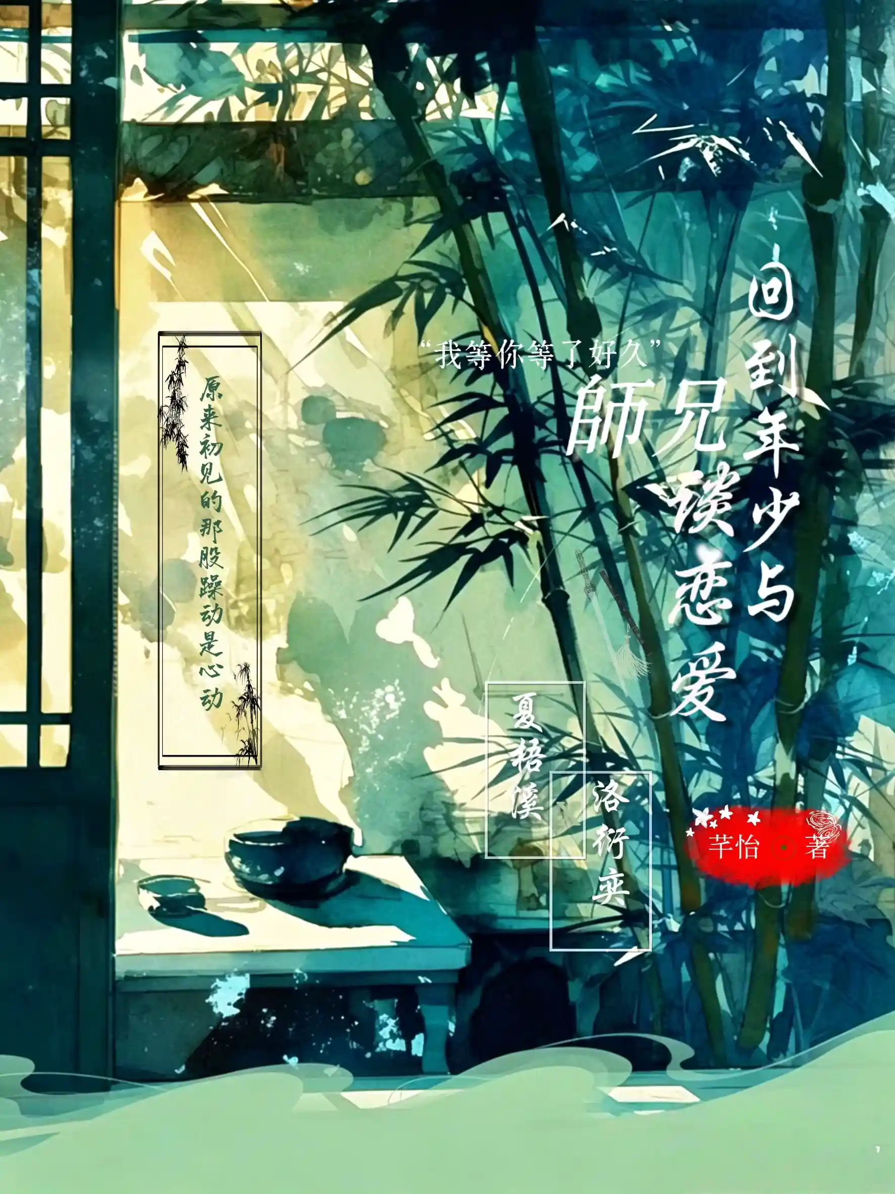 回到少年再与师兄谈恋爱（待改）