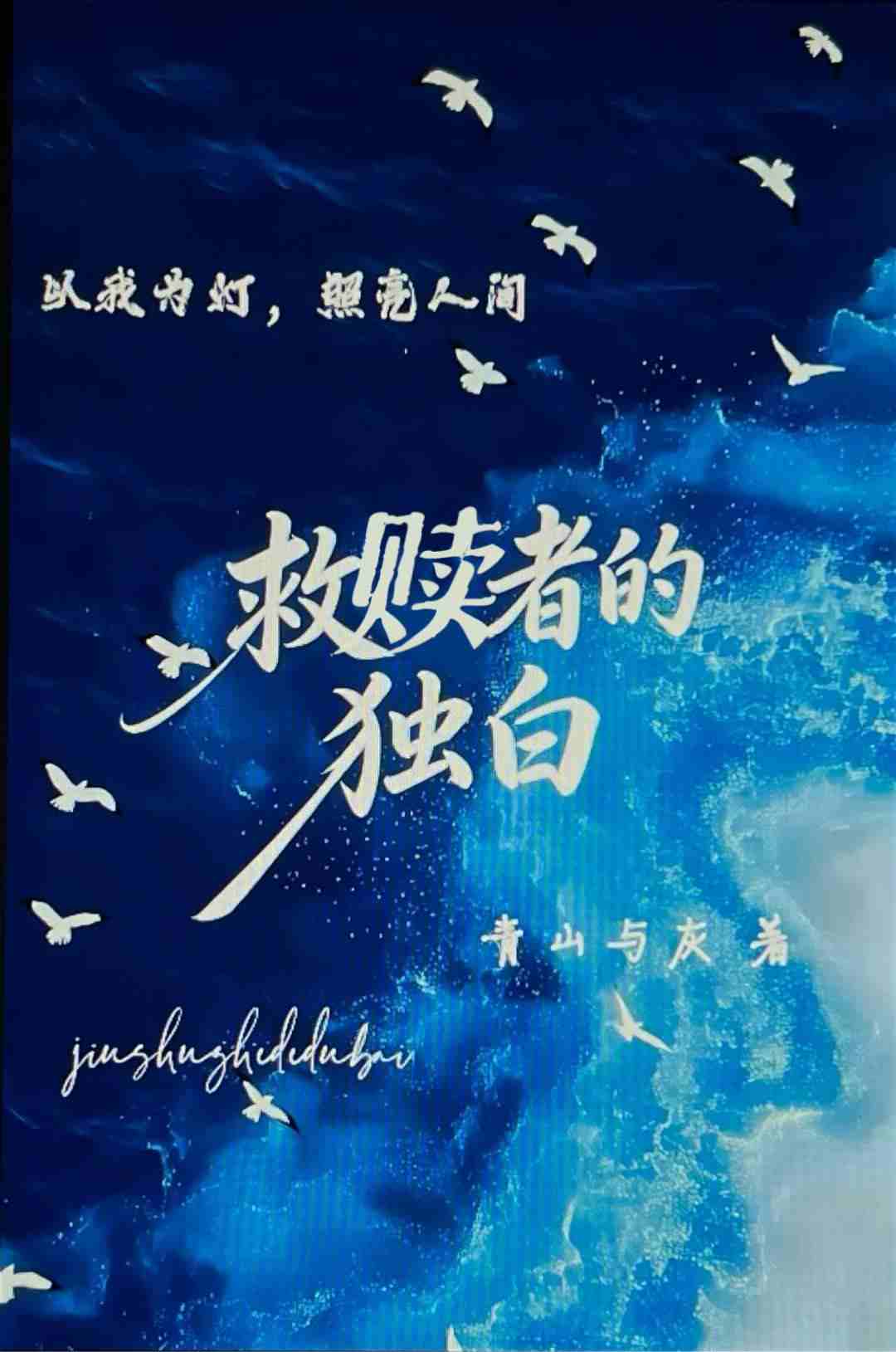 救赎者的独白