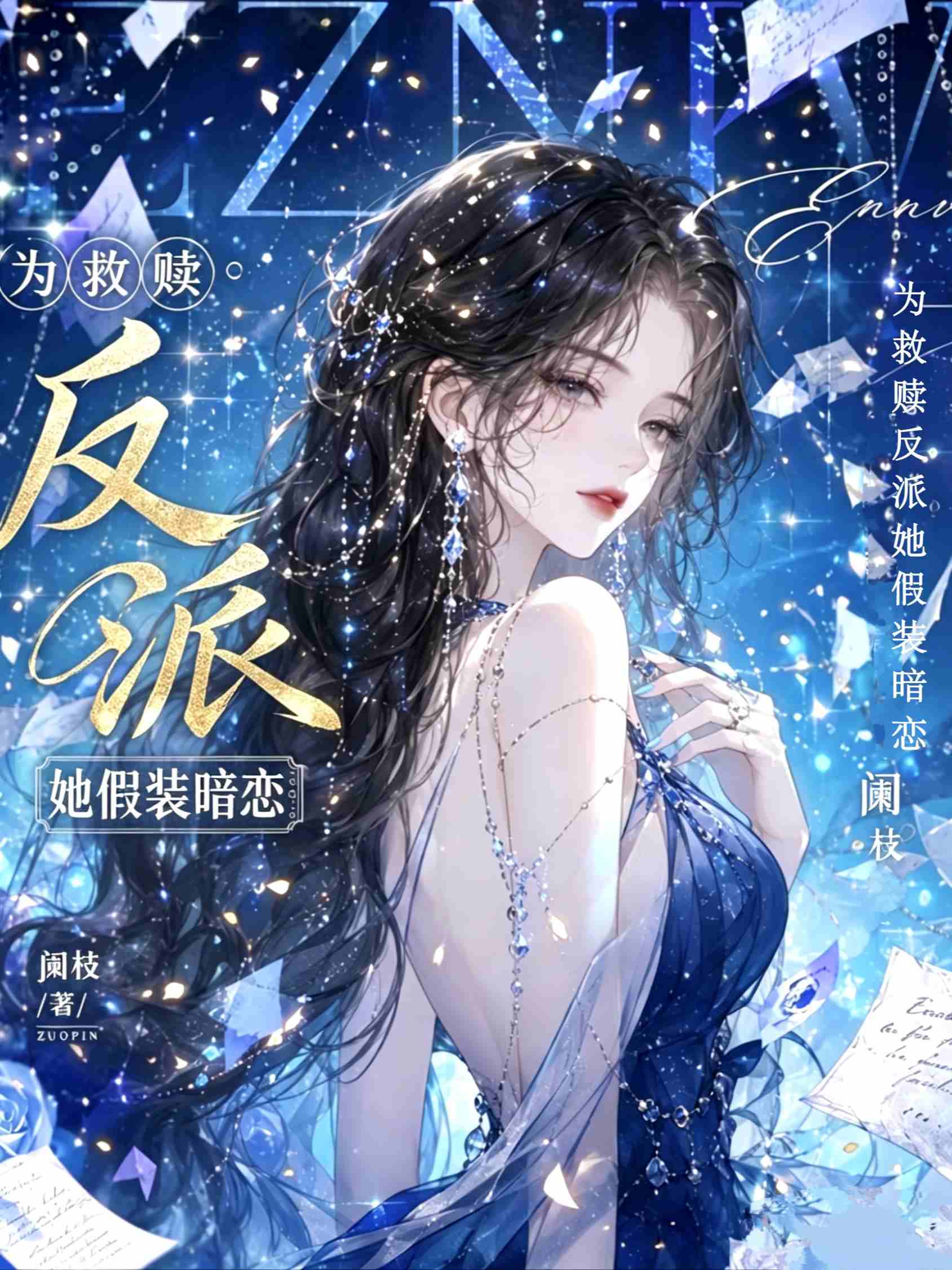 为救赎反派她假装暗恋