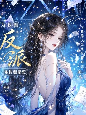 为救赎反派她假装暗恋